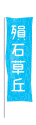雄獅鉛筆廠股份有限公司