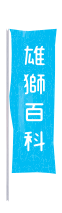 雄獅鉛筆廠股份有限公司