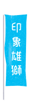 雄獅鉛筆廠股份有限公司