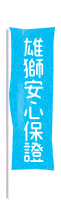 雄獅鉛筆廠股份有限公司